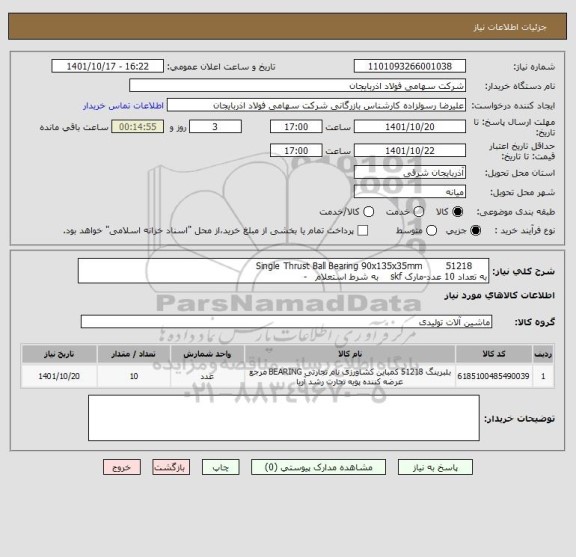 استعلام      51218        Single Thrust Ball Bearing 90x135x35mm
به تعداد 10 عدد-مارک skf    به شرط استعلام   -