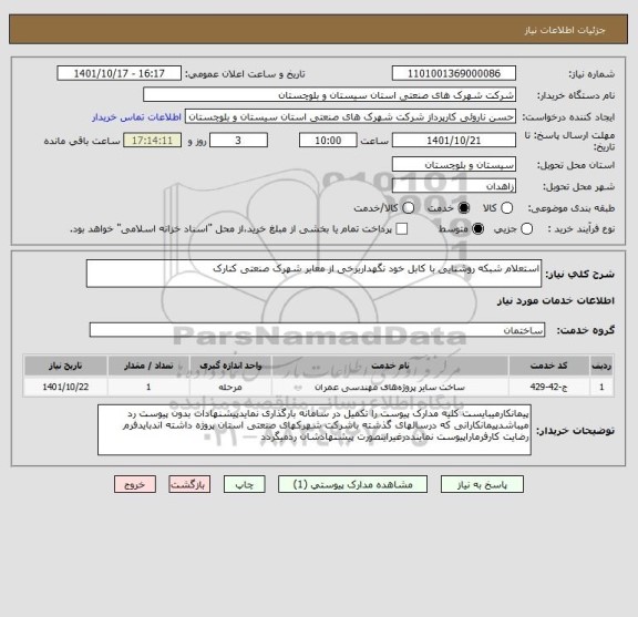 استعلام استعلام شبکه روشنایی با کابل خود نگهداربرخی از معابر شهرک صنعتی کنارک
