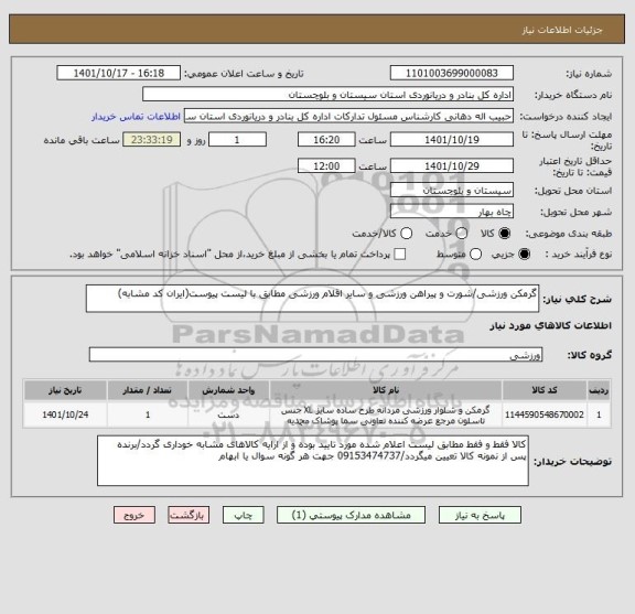 استعلام گرمکن ورزشی/شورت و پیراهن ورزشی و سایر اقلام ورزشی مطابق با لیست پیوست(ایران کد مشابه)