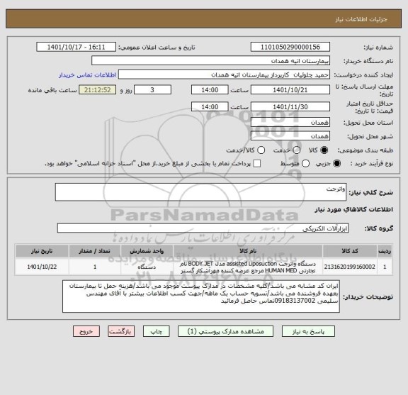 استعلام واترجت