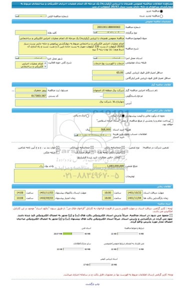 مناقصه، مناقصه عمومی همزمان با ارزیابی (یکپارچه) یک مرحله ای انجام عملیات اجرایی الکتریکی و ساختمانی مربوط به دیوارکشی پیرامونی و جابه جایی پست سیار 20/63 کیلوولت از پس