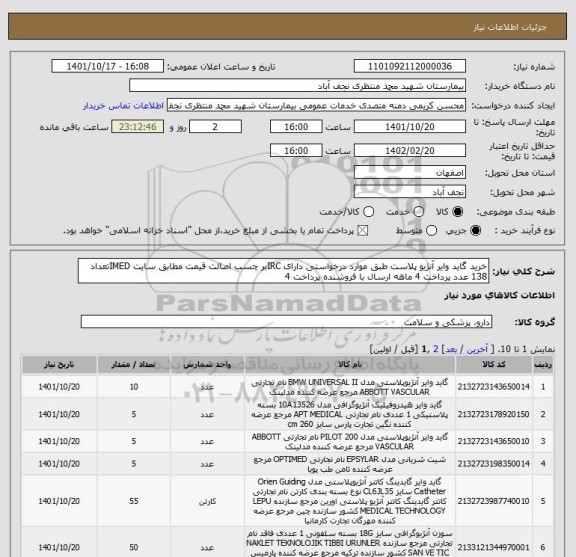 استعلام خرید گاید وایر آنژیو پلاست طبق موارد درخواستی دارای IRCبر چسب اصالت قیمت مطابق سایت IMEDتعداد 138 عدد پرداخت 4 ماهه ارسال با فروشنده پرداخت 4