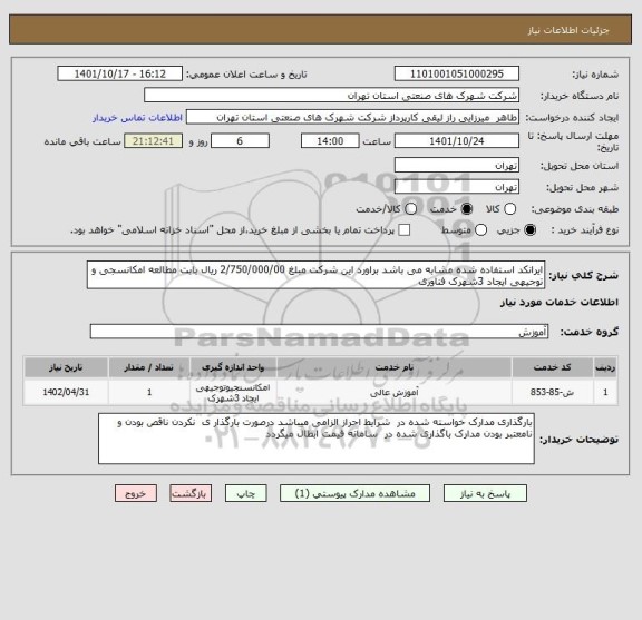 استعلام ایرانکد استفاده شده مشابه می باشد براورد این شرکت مبلغ 2/750/000/00 ریال بابت مطالعه امکانسجی و توجیهی ایجاد 3شهرک فناوری