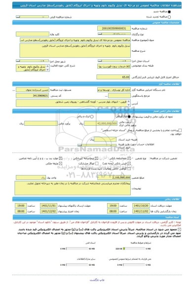 مناقصه، مناقصه عمومی دو مرحله ای تبدیل وکیوم باتوم  وتهیه و اجرای ایزوگام (عایق رطوبتی)سطح مدارس استان قزوین