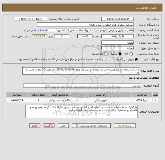 استعلام ایران کداستفاده شده مشابه میباشد براورد این شرکت مبلغ 2/000/000/000 ریال بابت 20 تجارب کسب و کار