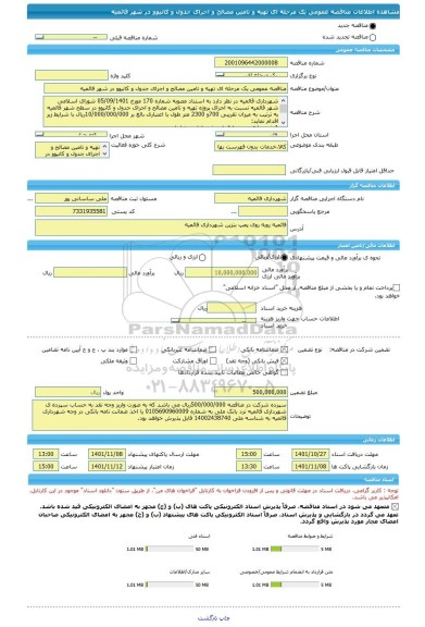 مناقصه، مناقصه عمومی یک مرحله ای تهیه و تامین مصالح و اجرای جدول و کانیوو در شهر قائمیه
