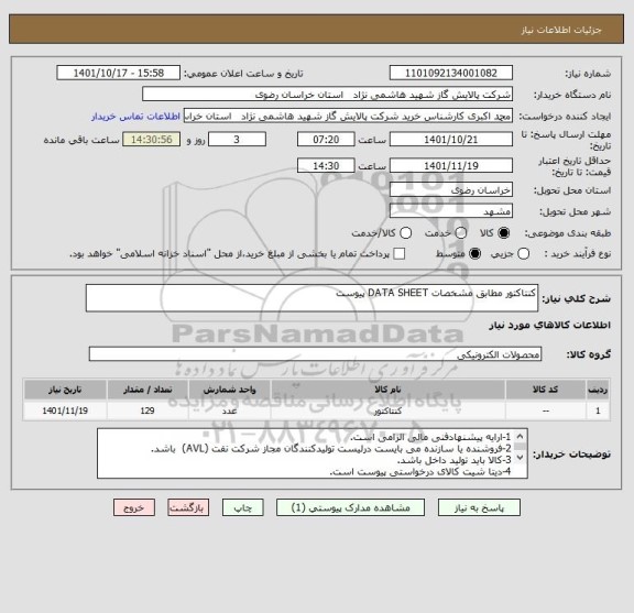 استعلام کنتاکتور مطابق مشخصات DATA SHEET پیوست
