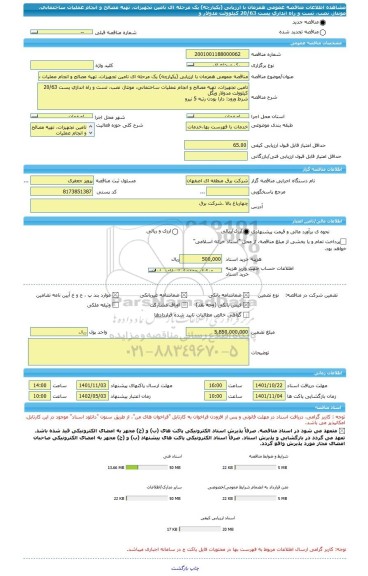 مناقصه، مناقصه عمومی همزمان با ارزیابی (یکپارچه) یک مرحله ای تامین تجهیزات، تهیه مصالح و انجام عملیات ساختمانی، مونتاژ، نصب، تست و راه اندازی پست 20/63 کیلوولت مدولار و