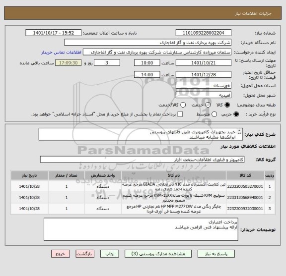 استعلام خرید تجهیزات کامپیوتری طبق فایلهای پیوستی
ایرانکدها مشابه میباشند