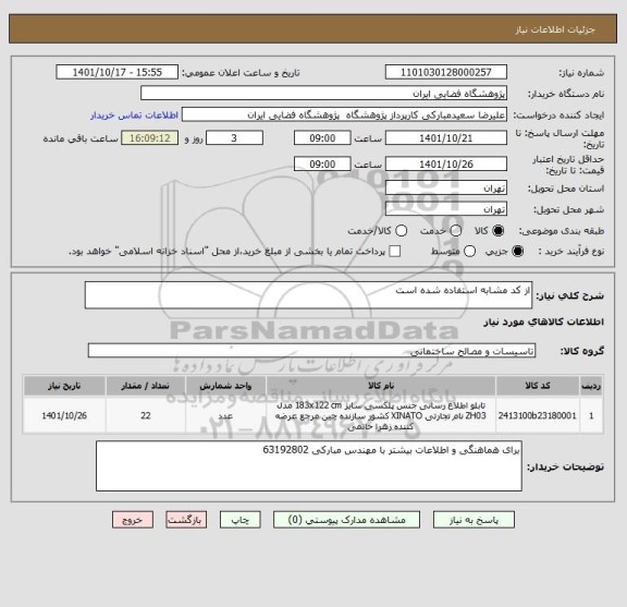 استعلام از کد مشابه استفاده شده است