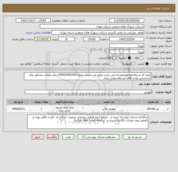 استعلام ایران کد استفاده شده مشابه می باشد براورد این شرکت مبلغ 1/900/000/000 بابت انتخاب مشاور برای شناسایی واحد های مستعد دانش بنیان