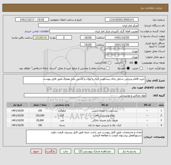 استعلام خرید اقلام پذیرایی شامل چای بیسکویت کیک و لیوان و قاشق یکبار مصرف طبق فایل پیوست