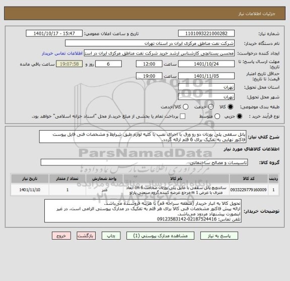 استعلام پانل سقفی پلی یورتان دو رو ورق با اجرای نصب با کلیه لوازم طبق شرایط و مشخصات فنی فایل پیوست
فاکتور نهایی به تفکیک برای 6 قلم ارائه گردد.