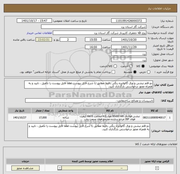 استعلام دو قلم نبشی و ورق گالوانیزه رنگی دقیقا مطابق با شرح فایل پیوست لطفا فایل پیوست را تکمیل ، تایید و به همراه مجوز درخواستی بارگذاری کنید.