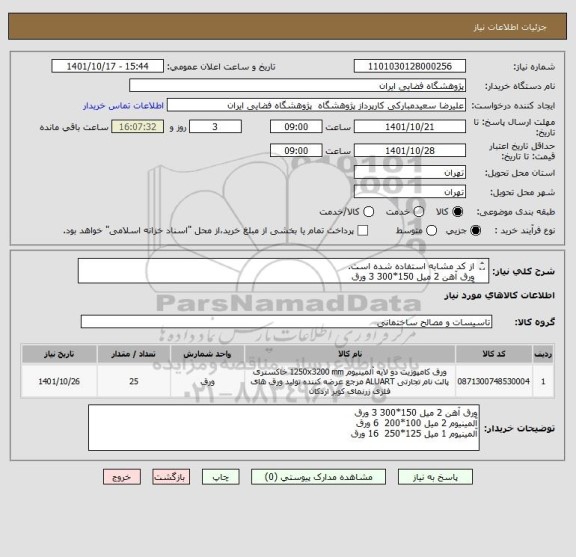 استعلام از کد مشابه استفاده شده است.
ورق آهن 2 میل 150*300 3 ورق
آلمینیوم 2 میل 100*200  6 ورق
آلمینیوم 1 میل 125*250  16 ورق