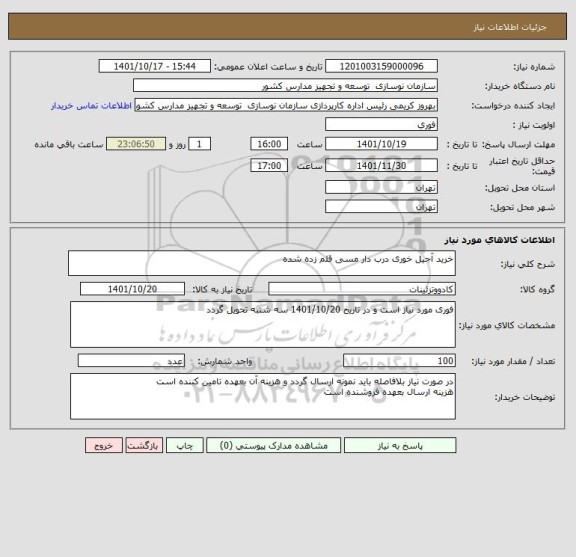 استعلام خرید آجیل خوری درب دار مسی قلم زده شده