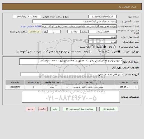 استعلام سرویس ایاب و ذهاب پرسنل بیمارستان مطابق مشخصات فایل پیوست به مدت یکسال