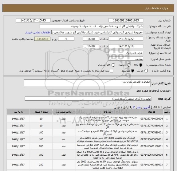 استعلام اتصالات فولادی بدون درز