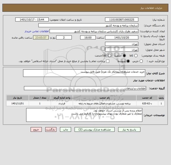 استعلام خرید خدمات مشاوره (پیمانکار تک نفره) طبق فایل پیوست