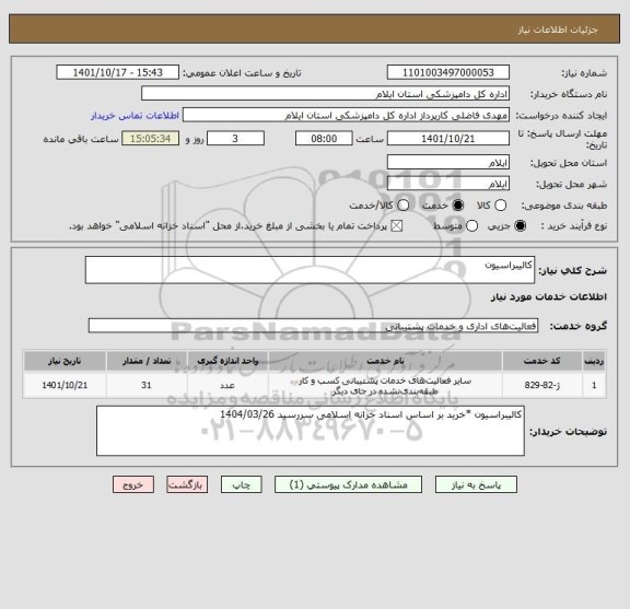 استعلام کالیبراسیون