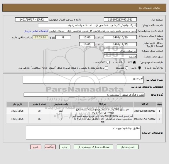 استعلام آجر نسوز