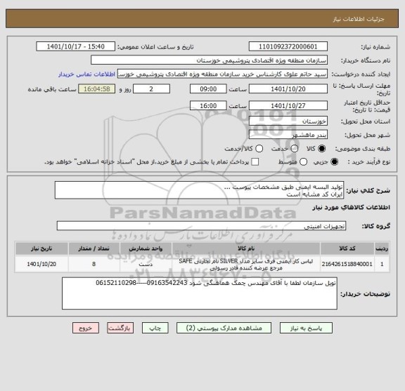 استعلام تولید البسه ایمنی طبق مشخصات پیوست ...
ایران کد مشابه است