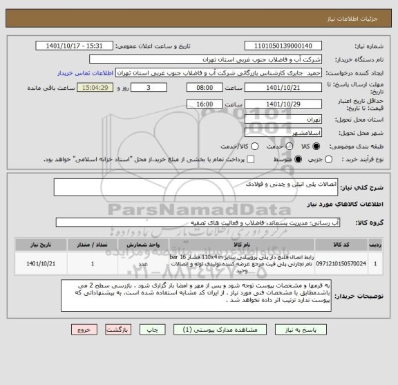 استعلام اتصالات پلی اتیلن و چدنی و فولادی