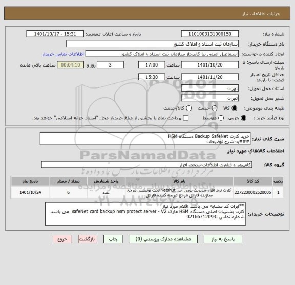 استعلام خرید کارت Backup SafeNet دستگاه HSM 
###به شرح توضیحات