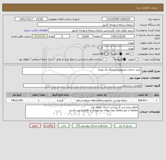 استعلام خرید خدمات مشاوره (پیمانکار تک نفره)