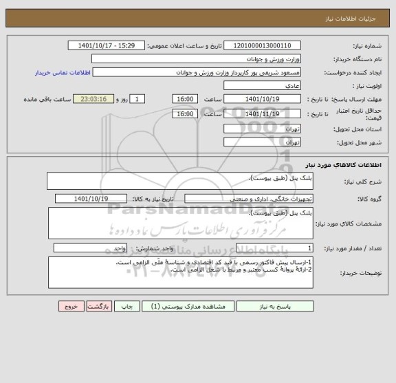 استعلام بلنک پنل (طبق پیوست).