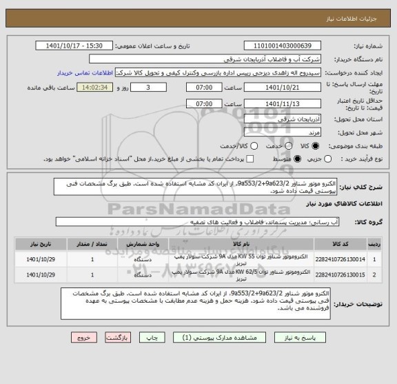 استعلام الکترو موتور شناور 9a553/2+9a623/2، از ایران کد مشابه استفاده شده است. طبق برگ مشخصات فنی پیوستی قیمت داده شود.