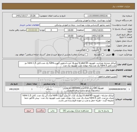 استعلام ایرانکد مشابه میباشد. تلویزیون G plus 65 اینچ یک عدد،اسپلیتر 2پورت hdmi یک عدد،کابل hdmi 1.5 دو عدد،کابل hdmi 5 یک عدد،پایه دیواری نصب تلویزیون یک عدد