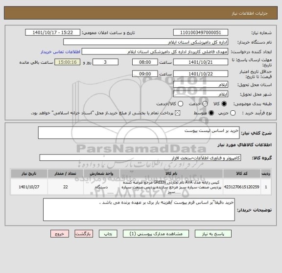 استعلام خرید بر اساس لیست پیوست