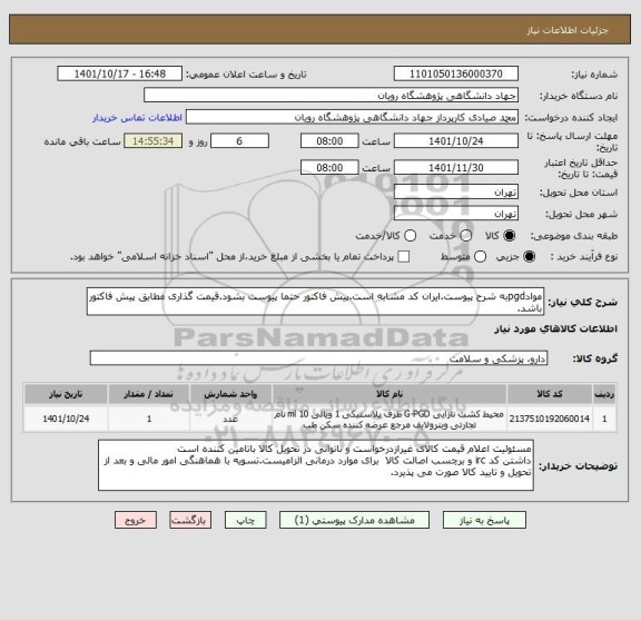 استعلام موادpgdبه شرح پیوست.ایران کد مشابه است.پیش فاکتور حتما پیوست بشود.قیمت گذاری مطابق پیش فاکتور باشد.