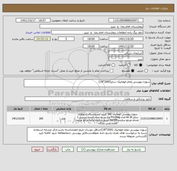 استعلام سوزن بیوپسی تمام اتوماتیک سایز(200*18)