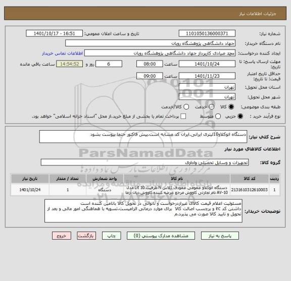استعلام دستگاه اتوکلاو10لیتری ایرانی.ایران کد مشابه است.پیش فاکتور حتما پیوست بشود