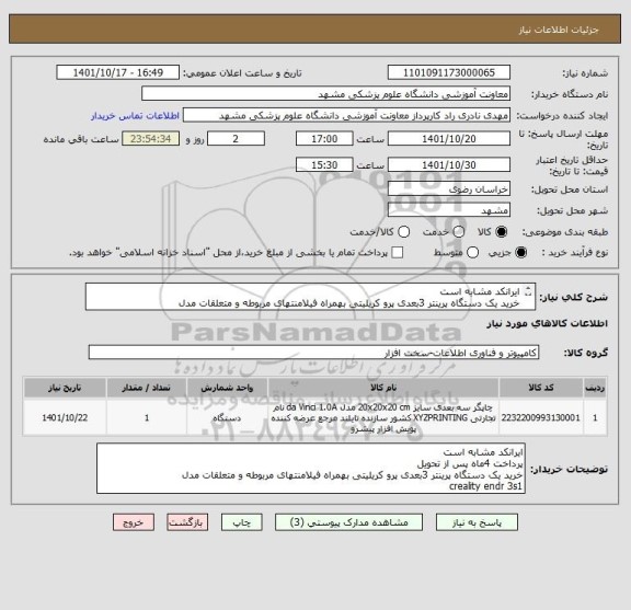 استعلام ایرانکد مشابه است
خرید یک دستگاه پرینتر 3بعدی پرو کریلیتی بهمراه فیلامنتهای مربوطه و متعلقات مدل
creality endr 3s1