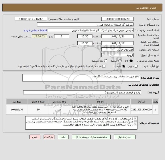 استعلام کافو طبق مشخصات پیوستی بتعداد 80 عدد