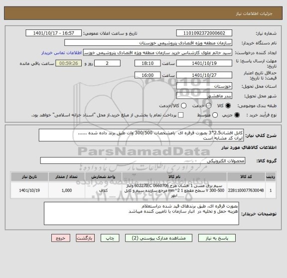 استعلام کابل افشان2.5*3 بصورت قرقره ای  بامشخصات 300/500 وات طبق برند داده شده ......
ایران کد مشابه است