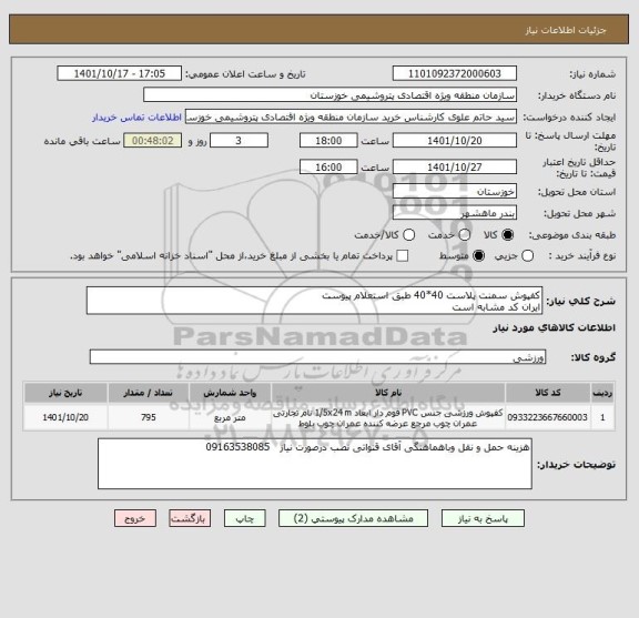 استعلام کفپوش سمنت پلاست 40*40 طبق استعلام پیوست 
ایران کد مشابه است