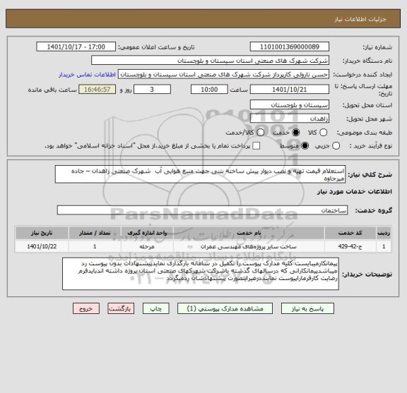 استعلام استعلام قیمت تهیه و نصب دیوار پیش ساخته بتنی جهت منبع هوایی آب  شهرک صنعتی زاهدان – جاده میرجاوه