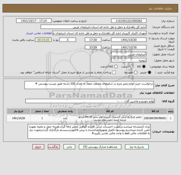 استعلام درخواست خرید انواع زنجیر چرخ در سایزهای مختلف جمعآ به تعداد 100 رشته طبق لیست پیوستی #