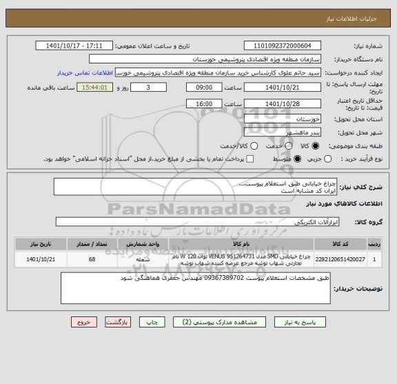 استعلام چراغ خیابانی طبق استعلام پیوست...
ایران کد مشابه است