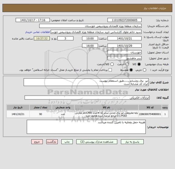 استعلام تیر  برق روشنایی.....طبق استعلام پیوست
ایران کد مشابه است