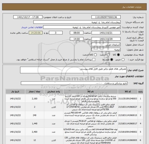استعلام مصرفی های همو دیالیز طبق فایل های پیوستی
