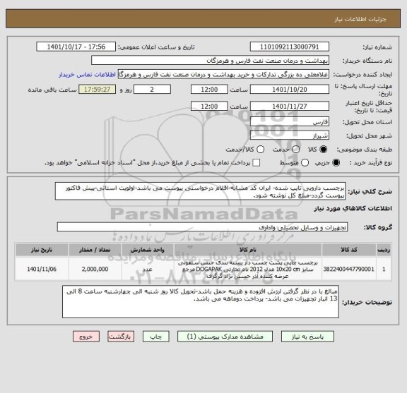 استعلام برچسب دارویی تایپ شده- ایران کد مشابه-اقلام درخواستی پیوست می باشد-اولویت استانی-پیش فاکتور پیوست گردد-مبلغ کل نوشته شود.