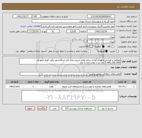 استعلام مطالعه و طراحی عملیات آماده سازی معابر سایت عدل آباد اسلامشهر برآورد اولیه جمع کل  : 3.482.160.500 ریال مدت زمان اجرا: 3 ماه