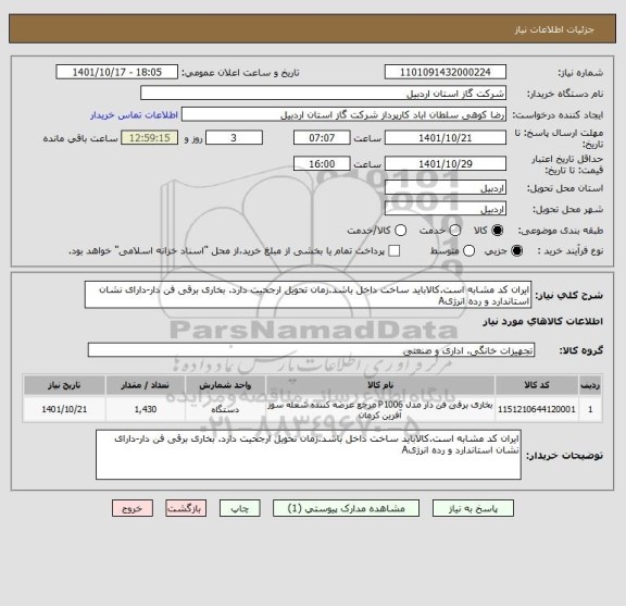 استعلام ایران کد مشابه است.کالاباید ساخت داخل باشد.زمان تحویل ارجحیت دارد. بخاری برقی فن دار-دارای نشان استاندارد و رده انرژیA