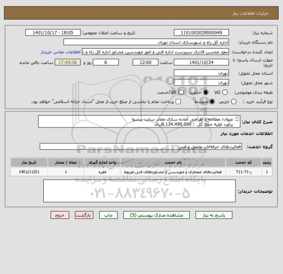 استعلام عنوان: مطالعه و طراحی آماده سازی معابر سایت پیشوا
برآورد اولیه جمع کل  : 8.134.490.000ریال 
مدت زمان اجرا: 3 ماه