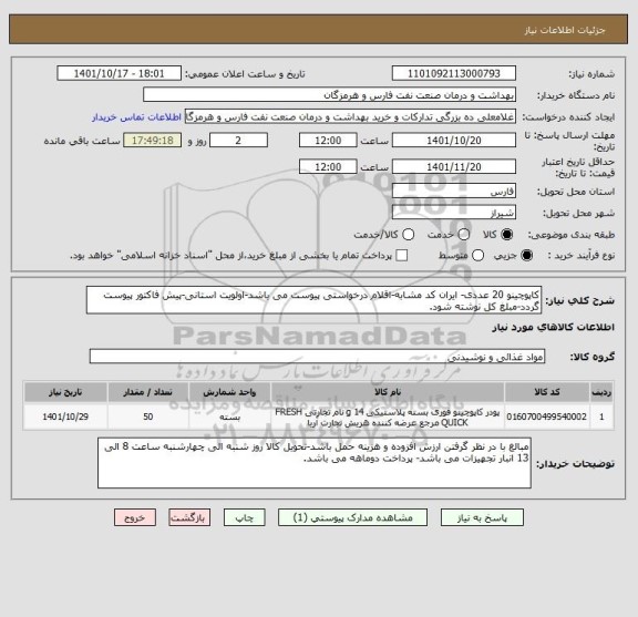 استعلام کاپوچینو 20 عددی- ایران کد مشابه-اقلام درخواستی پیوست می باشد-اولویت استانی-پیش فاکتور پیوست گردد-مبلغ کل نوشته شود.
